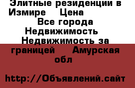 Элитные резиденции в Измире, › Цена ­ 81 000 - Все города Недвижимость » Недвижимость за границей   . Амурская обл.